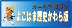 メールマガジンよこはま歴史かわら版