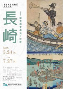 特別公開「長崎―開港都市横浜の前提」チラシ画像