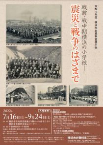 「戦前・戦中期の横浜の小学校」チラシ画像