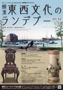 企画展「横濱 東西文化のランデブー」チラシ画像
