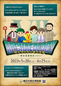 帰ってきた！君も今日から考古学者！チラシ画像
