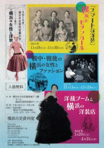 横浜の女性と洋装チラシ画像