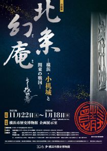 企画展「北条幻庵―横浜・小机城と関東の戦国―」チラシ画像