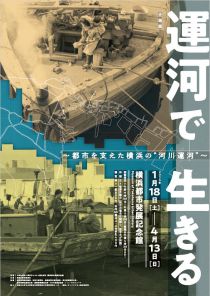 「運河で生きる」チラシ画像