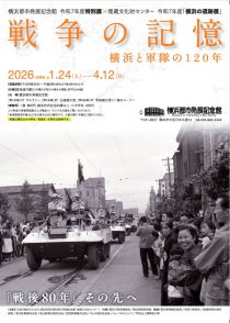  	 特別展「戦争の記憶―横浜と軍隊の120年」チラシ画像