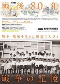 特別展「戦後80年 戦争の記憶」チラシ画像