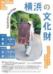  	 特別展「横浜の文化財 Yokohama Heritage　まもり伝える地域の記憶」チラシ画像
