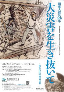 「大災害を生き抜いて」チラシ画像