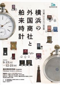 特別公開「横浜の外国商社と舶来時計」チラシ画像
