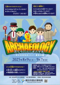企画展「君も今日から考古学者！」チラシ画像