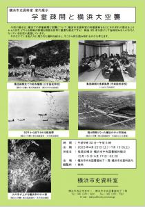 学童疎開と横浜大空襲チラシ画像