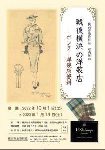「戦後横浜の洋装店」チラシ画像